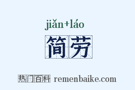 简劳是什么意思的图片